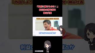 【給付金の闇暴露】神谷代表が国民に訴える #政治 #参政党 #神谷宗幣 #税金 #給付金