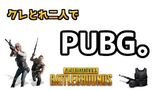 【PUBG】久々に生放送