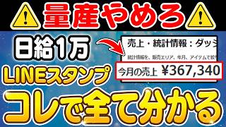 【副業 → 日給1万】LINEスタンプはこれで完結する！スマホで本業を超える収益化ルート＆99％やっている致命的な落とし穴7選を解説！【副業 おすすめ】【在宅ワーク】【フリーランス】【AI】