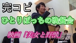 ひとりぼっちの晩餐会 美女と野獣 أغاني Mp3 مجانا ひとりぼっちの晩餐会 美女と野獣 أغاني Mp3 مجانا