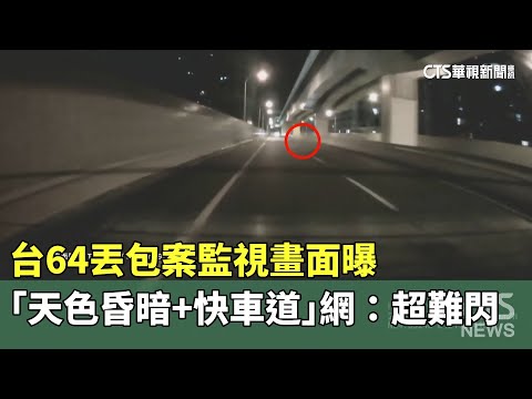 台64丟包案監視畫面曝　「天色昏暗+快車道」網：超難閃