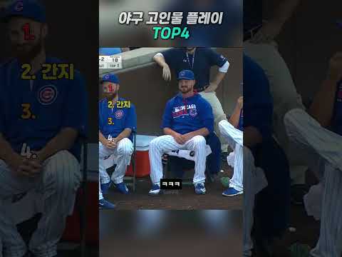 야구 고인물 플레이 TOp4
