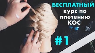 БЕСПЛАТНЫЙ курс по плетению КОС с нуля♡ УРОК 1 "Колосок" ♡LOZNITSA