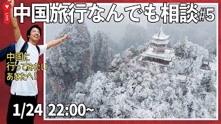 【2026年はどこ行く??】中国旅行の疑問について直接なんでも相談しましょ！🙌No.5