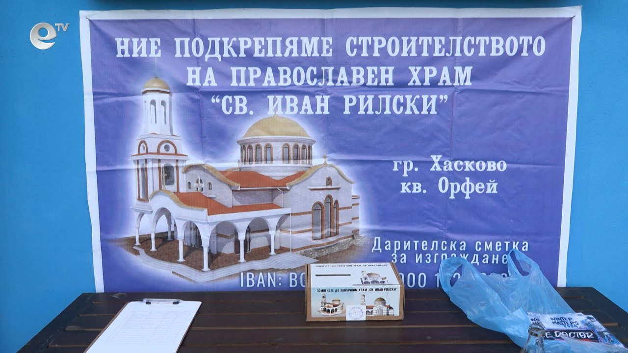 Събират средства за църквата "Св. Иван Рилски" по време на турнир по мини футбол в Хасково