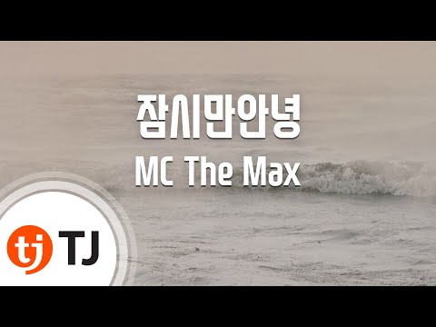 [TJ노래방] 잠시만안녕 - MC The Max (Goodbye for a moment - MC The Max) / TJ Karaoke