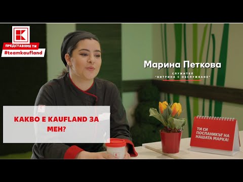 Kaufland | Какво е Kaufland за мен?