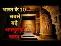 Bharat Ke Hai Yeh 10 Ansuljhe rahasya..top 10 unsolved mysteries of India..Rahasyaraasta