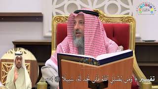 12 - تفسير ( ومن يضلل الله فلن تجد له سبيلا ) - عثمان الخميس
