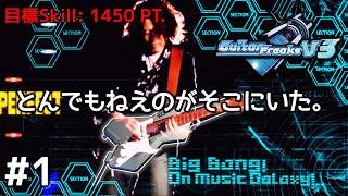 【家庭用】理論値1500オーバー！超強敵が潜む『GuitarFreaksV3』。【CS GITADORA】