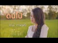 ดนไป่ กวาง ดวงฤทัย COVER VERSION Original นิวส์เตย �