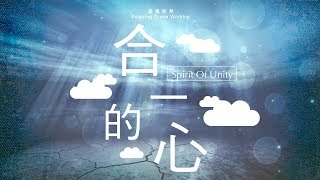 合一的心