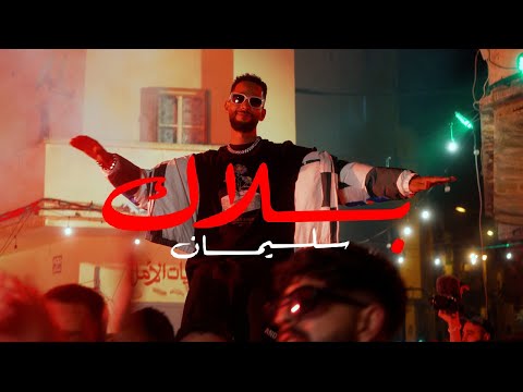 Sulaiman Afrij - Balak (Exclusive Music Video) سليمان افرج - بلاك