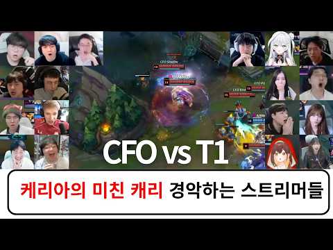 CFO vs T1 스트리머 반응 리액션 모음 | 스위스 스테이지 Day 4 2026 월드 챔피언십