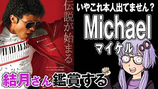 映画「Michael マイケル」を結月さん鑑賞する