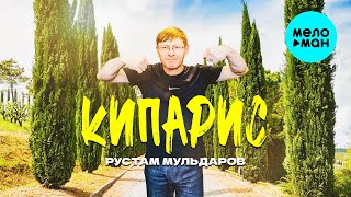 Рустам Мульдаров - Кипарис (Official Video, 2025)