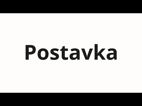 How to pronounce Postavka | Поставка (Supply in Russian)