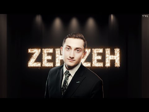 Dovid Pearlman - Zeh Zeh | דוד פרלמן - זה זה