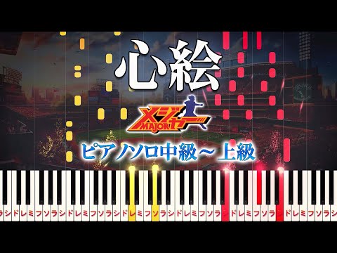 【楽譜あり】心絵/ロードオブメジャー（ピアノソロ中級～上級）アニメ『メジャー〜1stシーズン〜』オープニングテーマ【ピアノアレンジ楽譜】