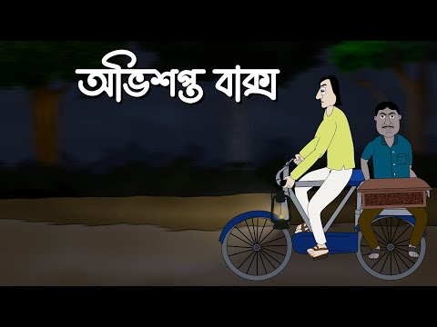 Abhishopoto Baksho - Bhuter Golpo | Horror Story | Haunted Box | Bangla Animation | Ghost | JAS