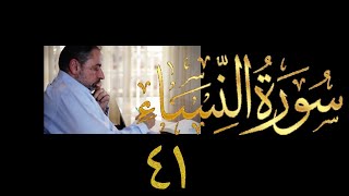 صورة فيديو ٨٥٤ من مقاطع حظر التجول تدبر سورة النساء حلقة ٤١  الآيتان ٩٧-١٠٣