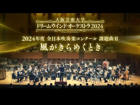 2024年度全日本吹奏楽コンクール 課題曲Ⅱ　風がきらめくとき