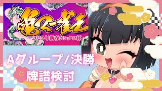 【麻雀講座】電マー雀牌譜検討【Aグループ/決勝】