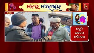 ତେଲୁଗୁ ମାନଙ୍କ ବଡ଼ ପର୍ବ ମକରକୁ ନେଇ ଉତ୍ସବ ମୁଖର ସାରା ପରି?