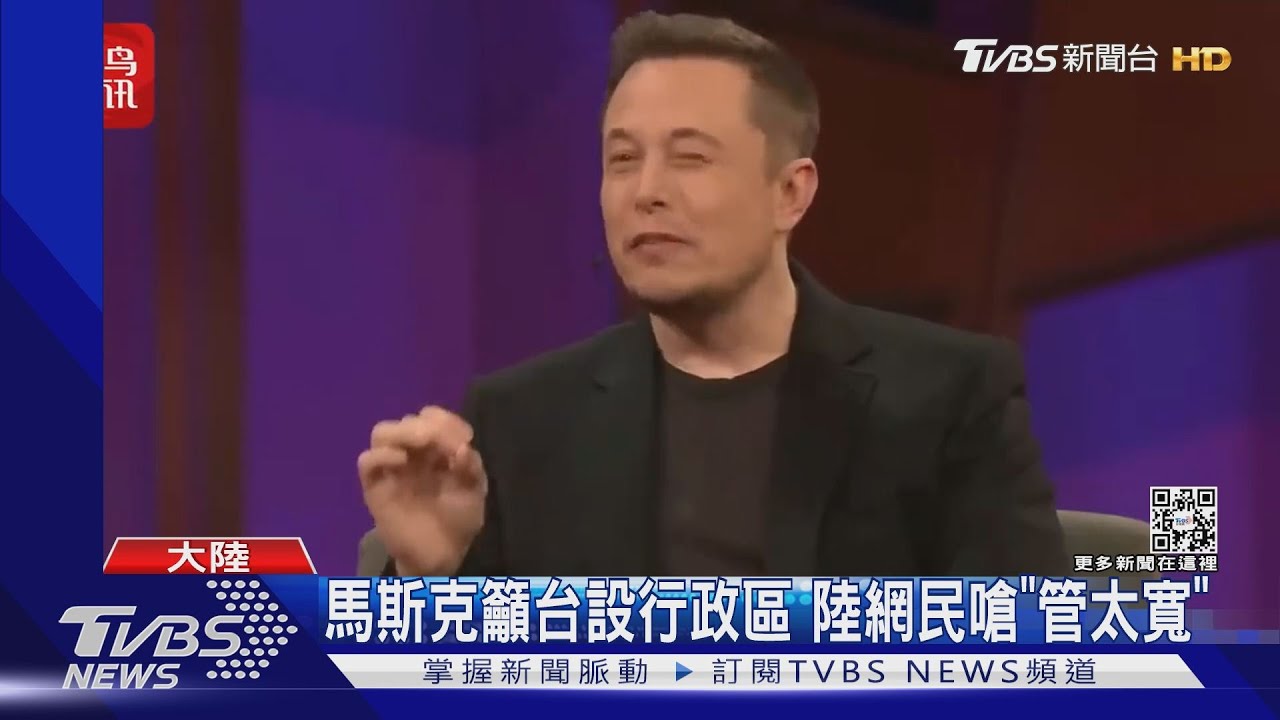 馬斯克籲台設行政區 陸網民嗆「管太寬」