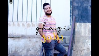 كلمات اغنية بطمن محمد غازي