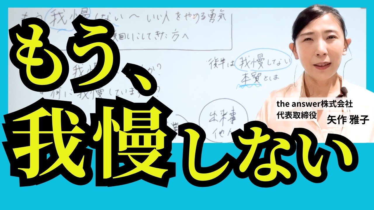 いい人をやめる勇気〜自分を後回しにしてきた人へ