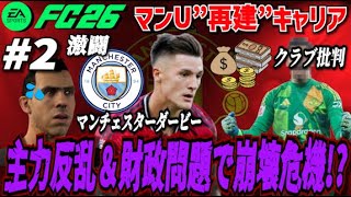【FC26】ダービー激闘!!主力反乱＆財政問題で大混乱！？＃２ 【マンU再建キャリア】