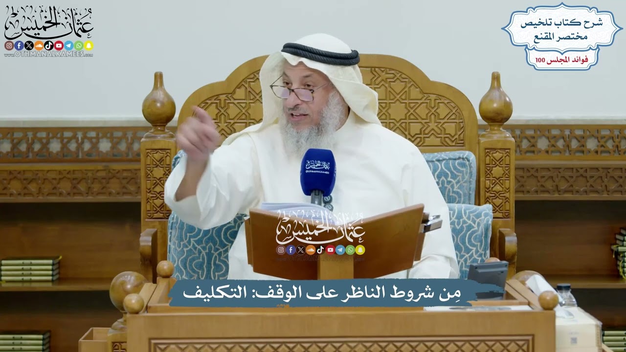 4560 - مِن شروط الناظر على الوقف التكليف - عثمان الخميس