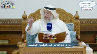 4560 - مِن شروط الناظر على الوقف التكليف - عثمان الخميس