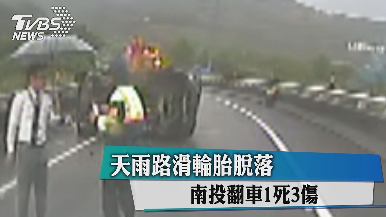天雨路滑輪胎脫落 南投翻車1死3傷