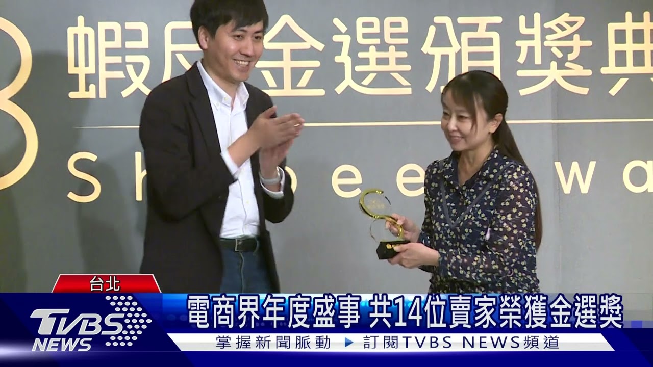 電商界年度盛事 共14位賣家榮獲金選獎