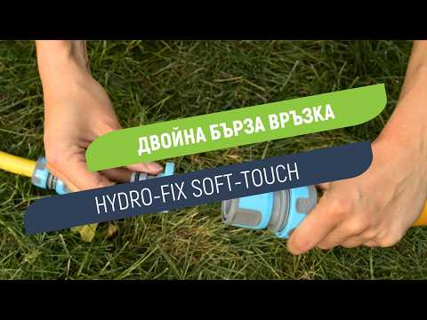 Двойна бърза връзка Hydro-Fix Soft-Touch | Свързване на две бързи връзки с вътрешна резба