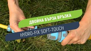 Двойна бърза връзка Hydro-Fix Soft-Touch | Свързване на две бързи връзки с вътрешна резба