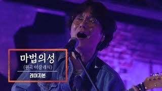 KBS 콘서트 문화창고 44회 레이지본(Lazybone) - 마법의성