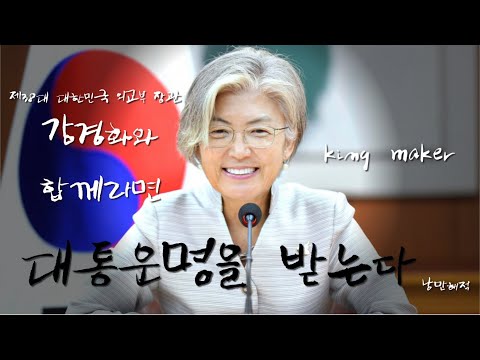 강경화 장관 수고하셨습니다.