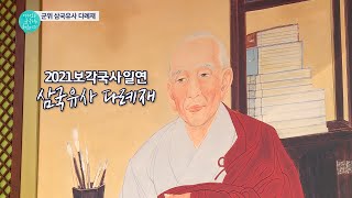 2021보각국사 일연! 삼국유사 다례재