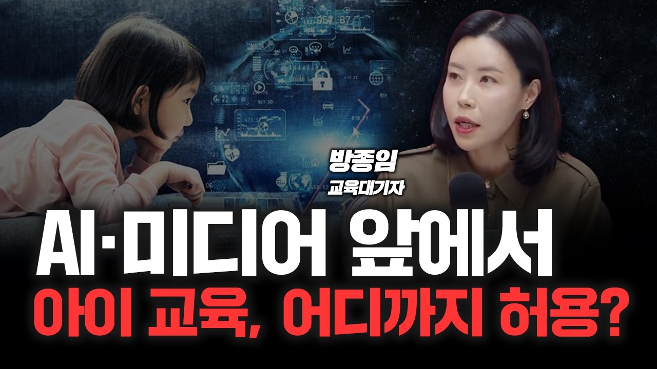 공공장소에서 떼쓰는 아이, 스마트폰으로 달래도 될까? | 교육대기자 방종임 [심층인터뷰]