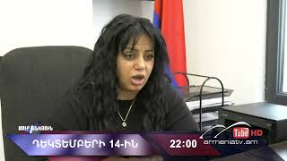 Սուր անկյուն 14.12.2025 - Անոնս / Sur ankyun