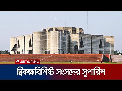 বাংলাদেশে দ্বিকক্ষবিশিষ্ট আইনসভা; কতটুকু জনস্বার্থে এই পদ্ধতি? | Bicameral Legislature | Jamuna TV