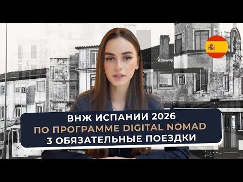 Digital Nomad в Испании: 3 обязательные поездки без ошибок | Пошаговый разбор ВНЖ Испании