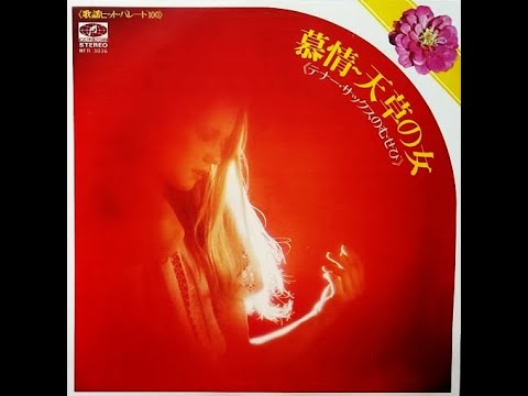 松浦ヤスノブ　「花嫁」　Yasunobu Matsuura   　ムード・テナー・サックス