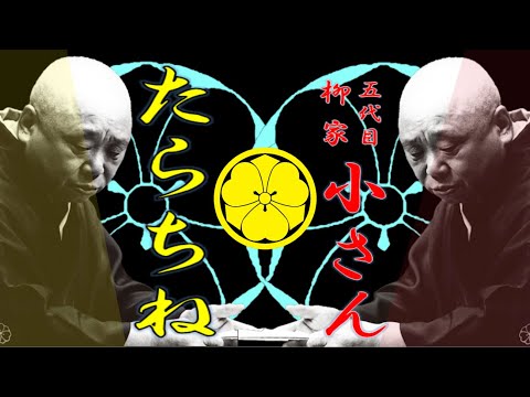 「たらちね」五代目 柳家 小さん【落語】