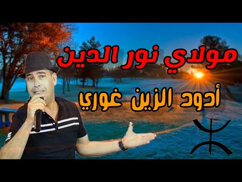 moulay noureddine _ adod azin ghori | نور الدين مولاي