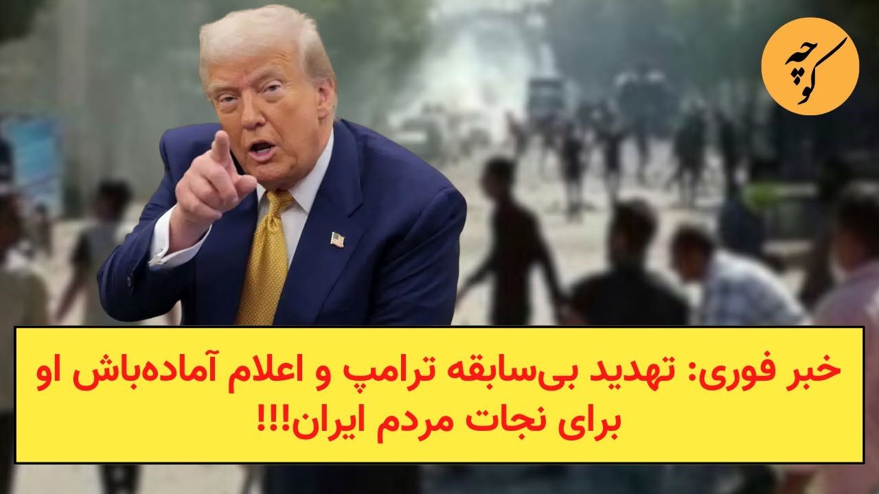 خبر فوری: پیام باورنکردنی ترامپ واعلام آماده‌باش او برای نجات مردم ایران!!!