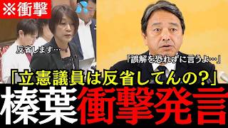 ※【衝撃】「反省してる？」立憲古賀議員の自衛隊差別発言に榛葉幹事長が衝撃発言！【榛葉賀津也/国民民主党/切り抜き/政治/高市内閣】